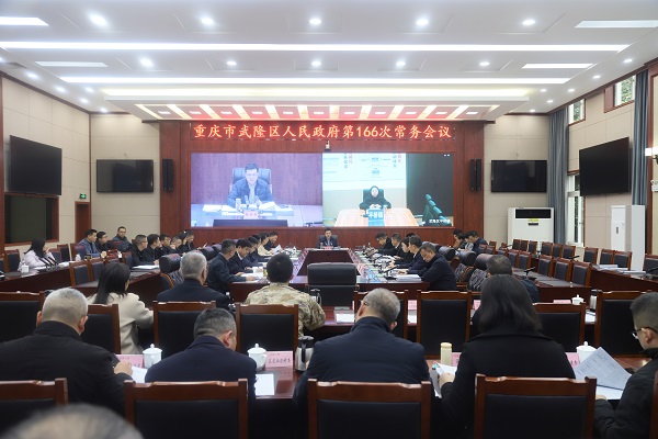 12.31(魏兴贵)区政府第166次常务会议(陈娜霖).jpg