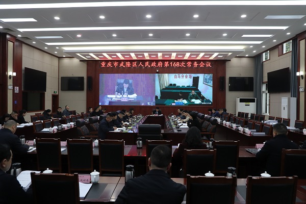 1.13区政府168次常务会(代君君).jpg