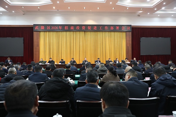 1.16(范立新、魏兴贵)武隆区2026年招商投资促进工作部署会议(湛伟)).jpg