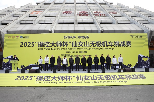 12.27(范立新)2025“操控大师杯”仙女山无极机车挑战赛同步鸣笛开赛(湛伟).jpg
