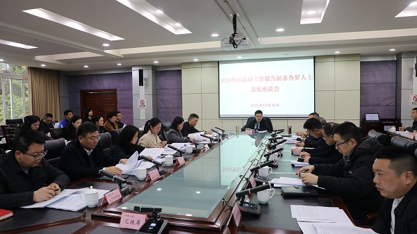 12.30(魏兴贵)2026年区政府工作报告征求各界人士意见座谈会召开(张再行).jpg
