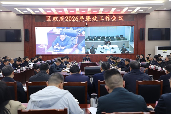 3.23(魏兴贵)区政府2026年廉政工作会议召开(湛伟).jpg