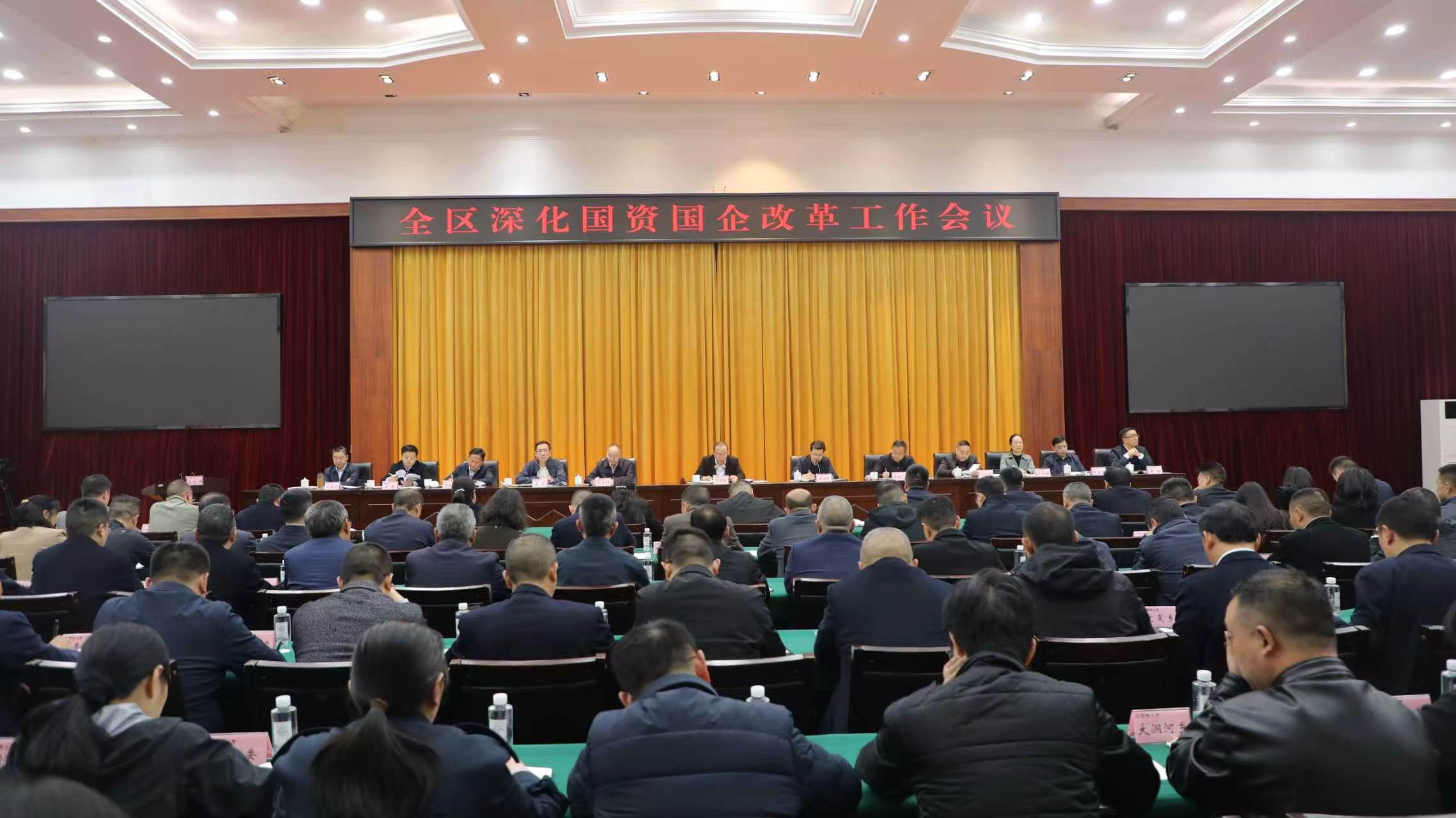 全区深化国资国企改革工作会议召开.jpg