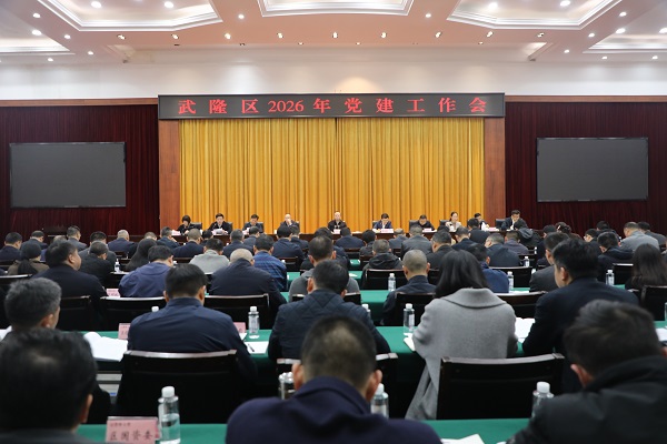 4.3(范立新、魏兴贵)武隆区2026年党建工作会(湛伟).jpg