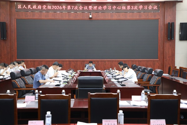 6.2(魏兴贵)区政府党组2026年第7次会议暨理论中心学习组第3次学习会议(杨丹).jpg